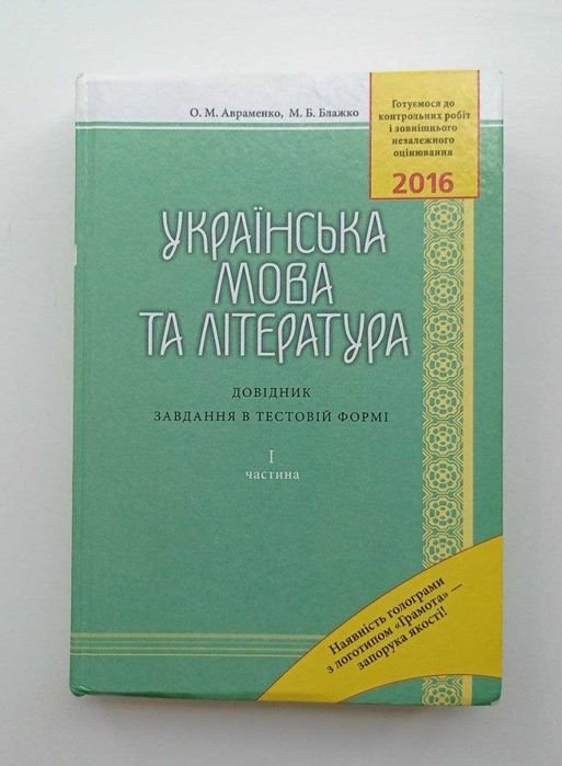 А. Авраменко. Справочник по украинскому языку и литературе