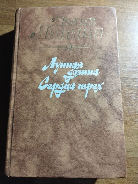 Д. Лондон. Лунная долина. Сердца трёх