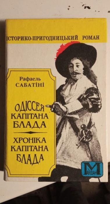 Р. Сабатіні. Одиссея