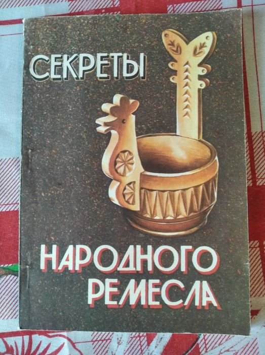 Секреты народного ремесла