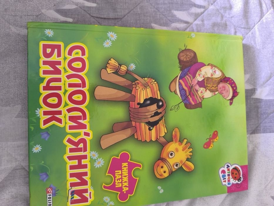 Книгапазл. Соломенный бычок