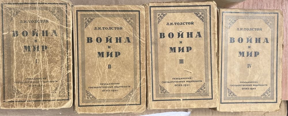 Л.Н. Толстой. Война и мир