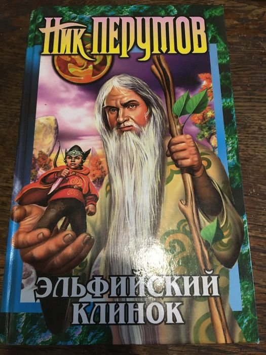 Н. Перумов. Эльфийский Клинок