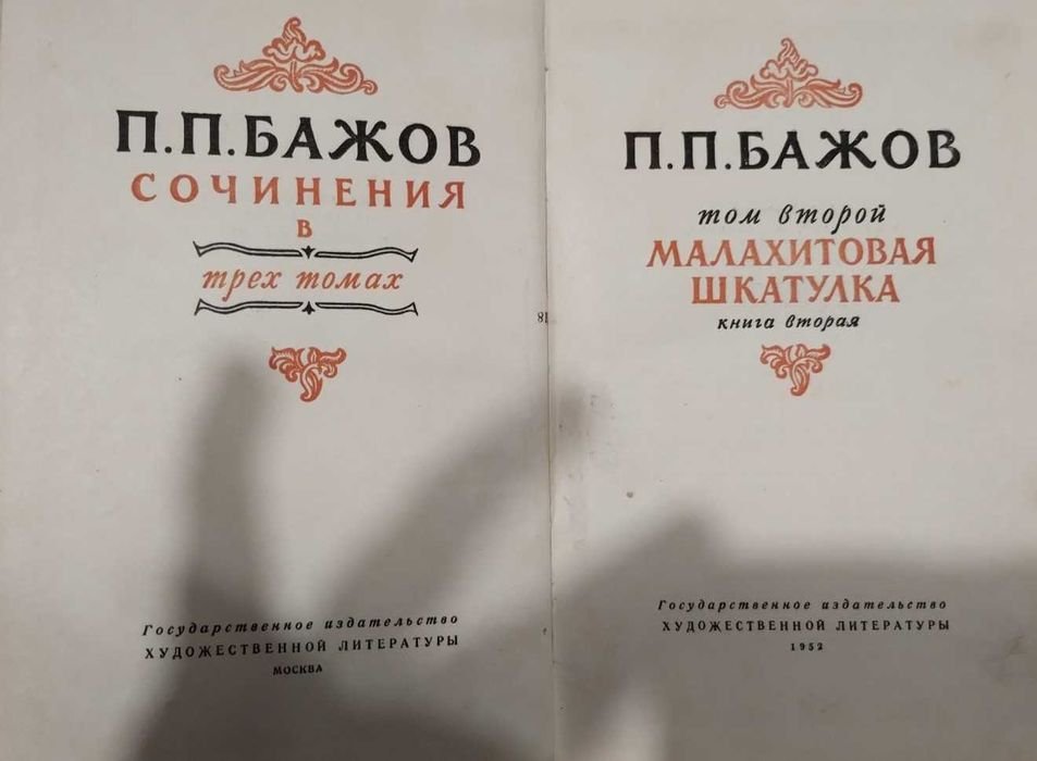 П.П. Бажов. Малахитовая шкатулка