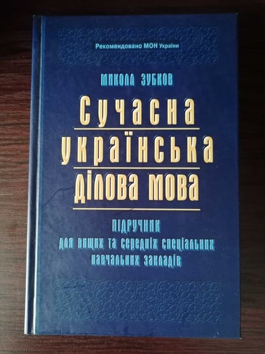 М.Г. Зубков. Современный украинский деловой язык