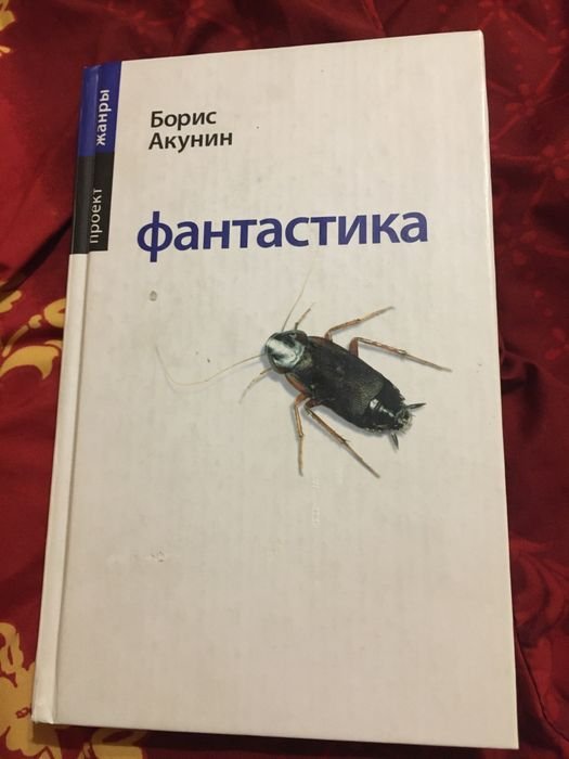 Б.Л. Акунин. Фантастика