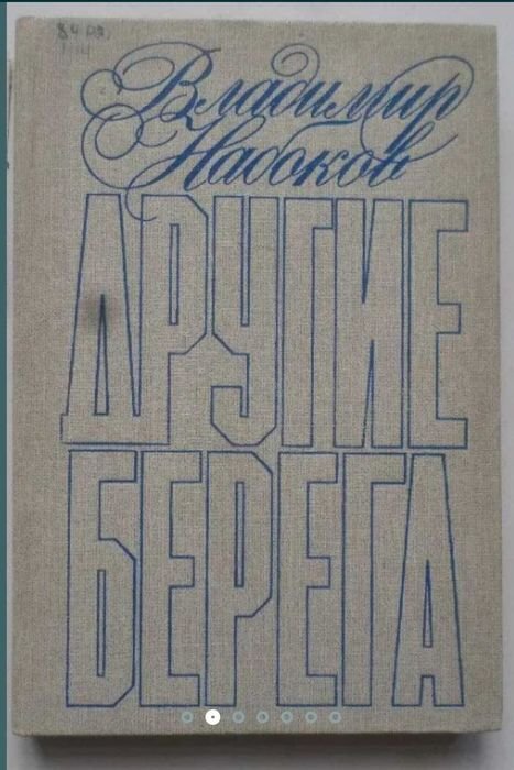 В. В. Набоков. Другие берега