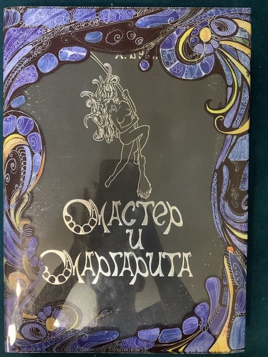 М. Булгаков. Мастер и Маргарита