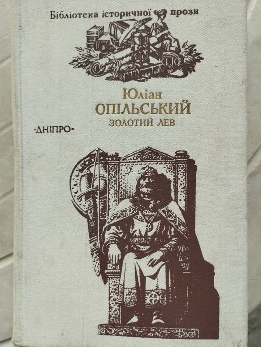 Ю. Опільський. Золотой лев