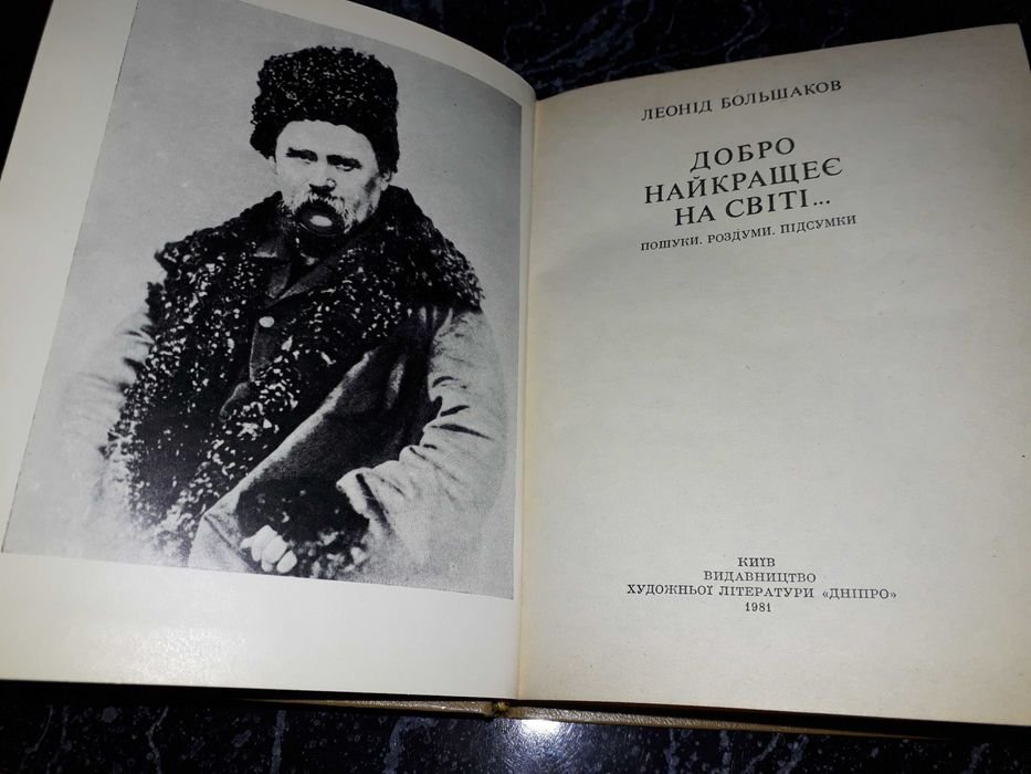 Л. Большаков. Добро накраще на свете