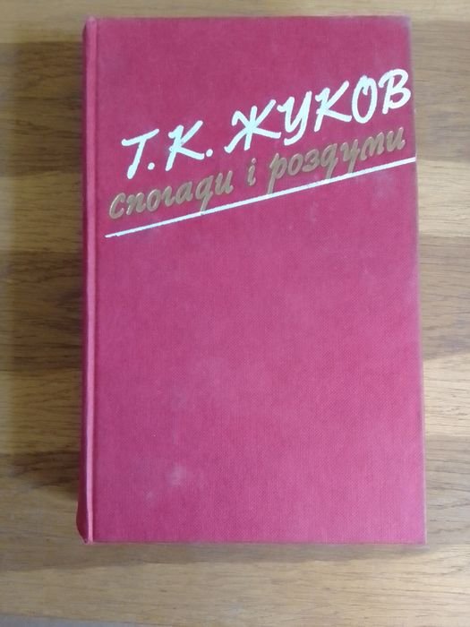Г.К. Жуков. Спогади i роздуми
