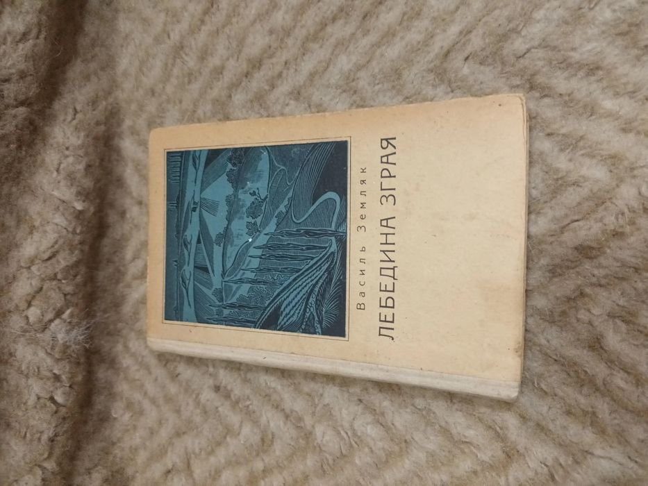 В. Земляк. Лебедина зграя