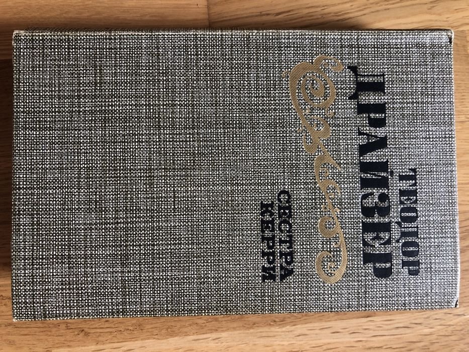 Т. Драйзер. Сестра Керри