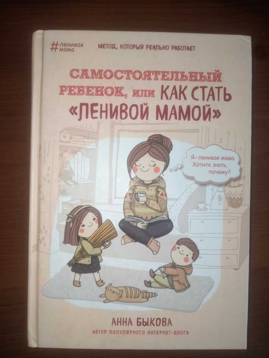 А. Быкова. Самостоятельный ребенок, или как стать ленивой мамой