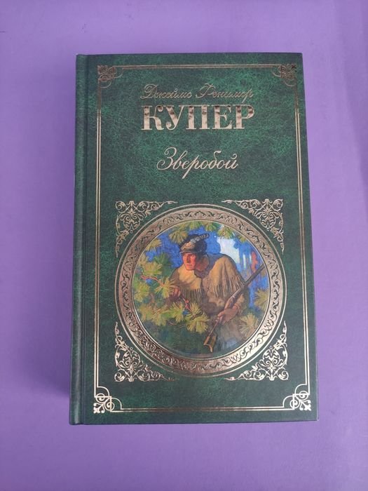 Д.Ф. Купер. Зверобой