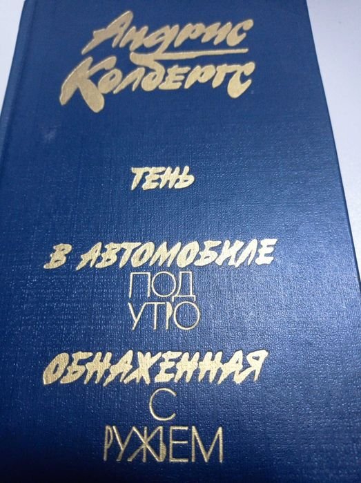 А. Колбергс. Три романа
