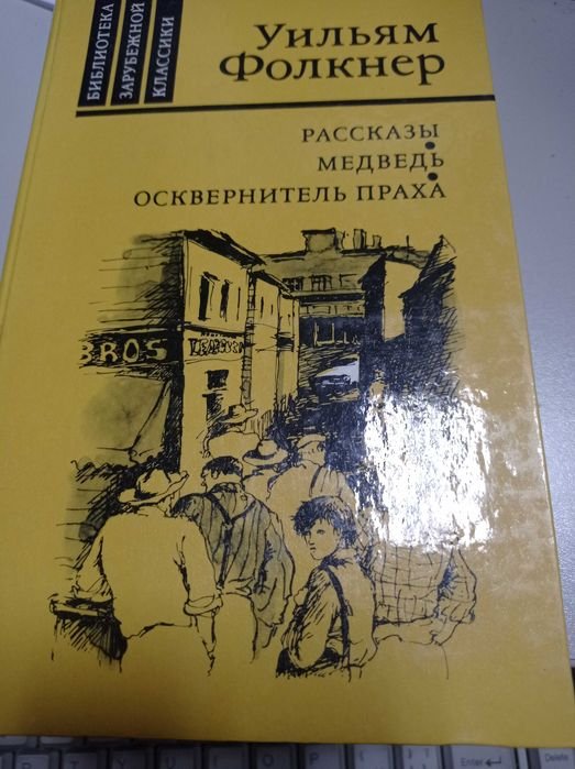 У. Фолкнер. Осквернитель праха