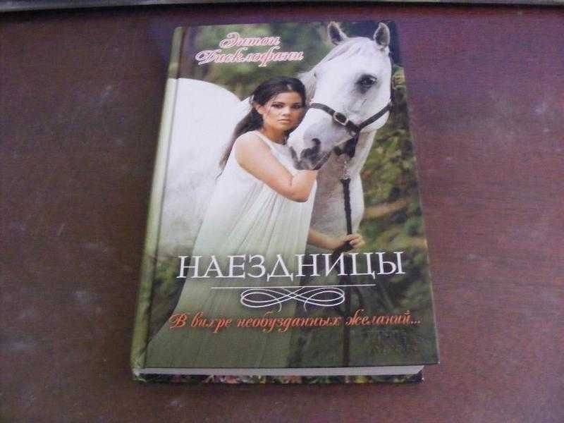 Э. Дисклофани. Наездницы