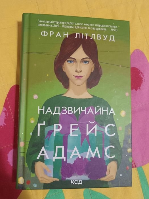 Г. Адамс. Надзвичайная Грейс
