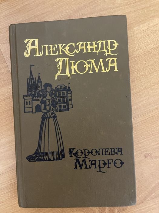 А. Дюма. Королева Марго