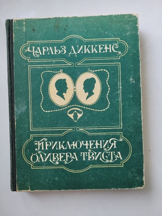 Чарльз Диккенс. Приключения Оливера Твиста