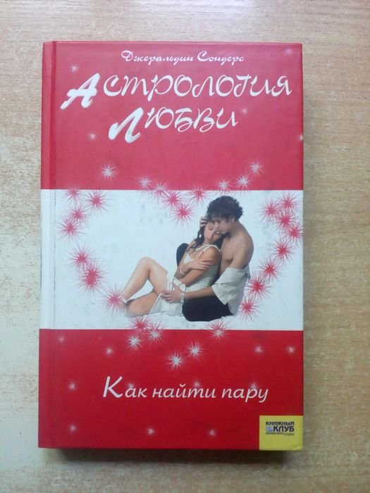 С. Сондерс. Астрология любви. Как найти пару