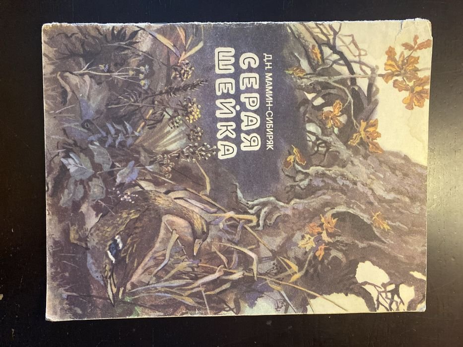 Д.М. Мамин-Сибиряк. Серая шейка