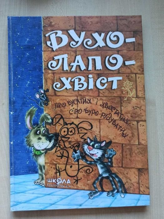Вулапохвіст. Про вусатих і хвостатих, сіробурорудуватих