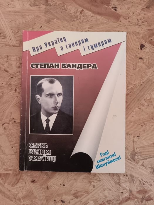 В. Ковальчук. Степан Бандера