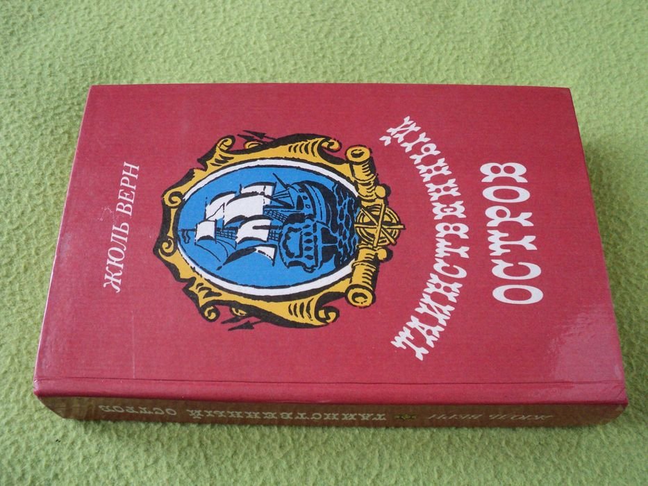Жюль Верн. Таинственный Остров