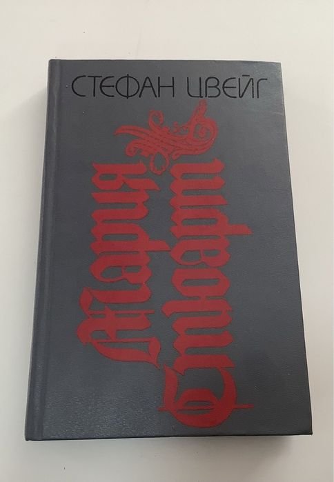 С. Цвейг. Марія Стюарт