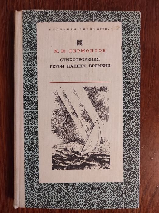 М.Ю. Лермонтов. Стихотворения. Герой нашего времени