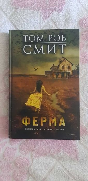 Т.Р. Смит. Ферма