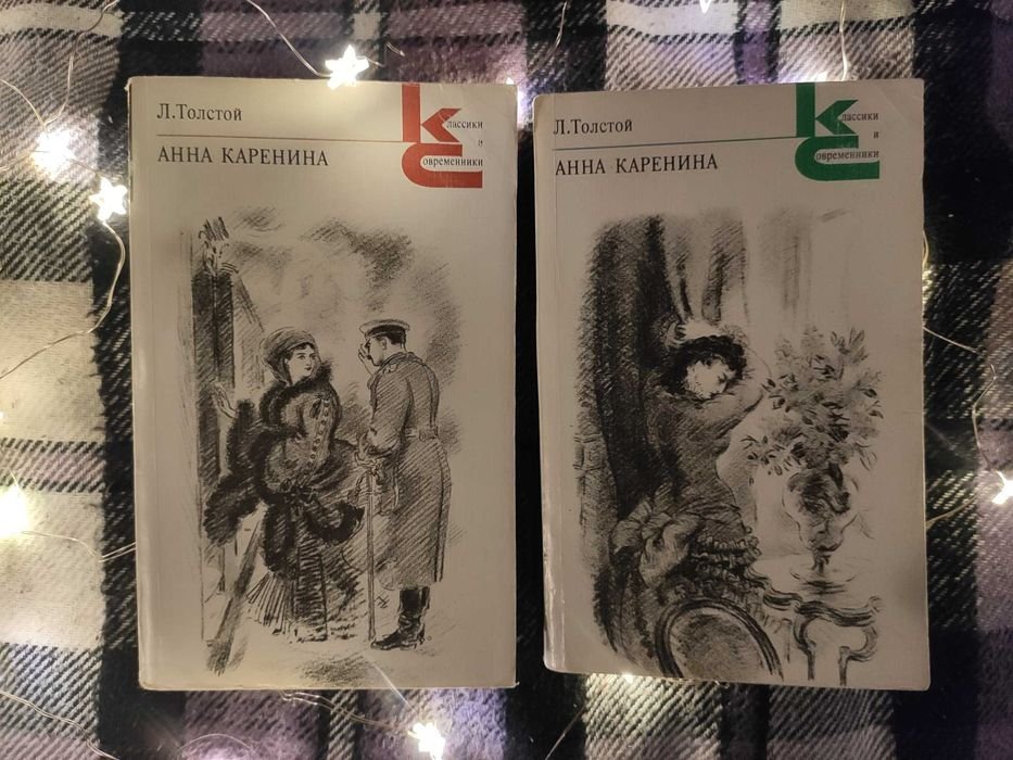 Л.Н. Толстой. Анна Каренина