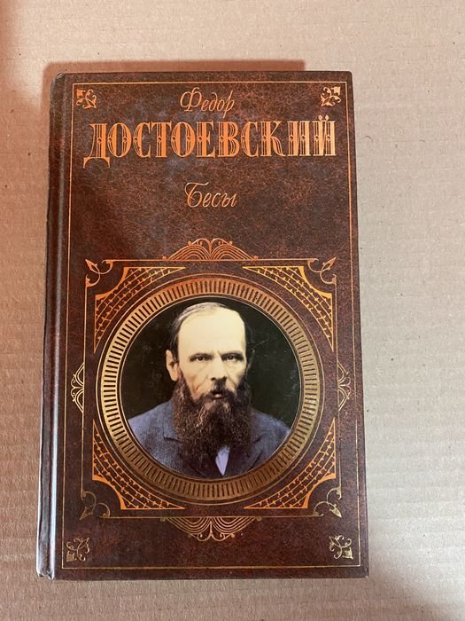 Ф.М. Достоевский. Бесы