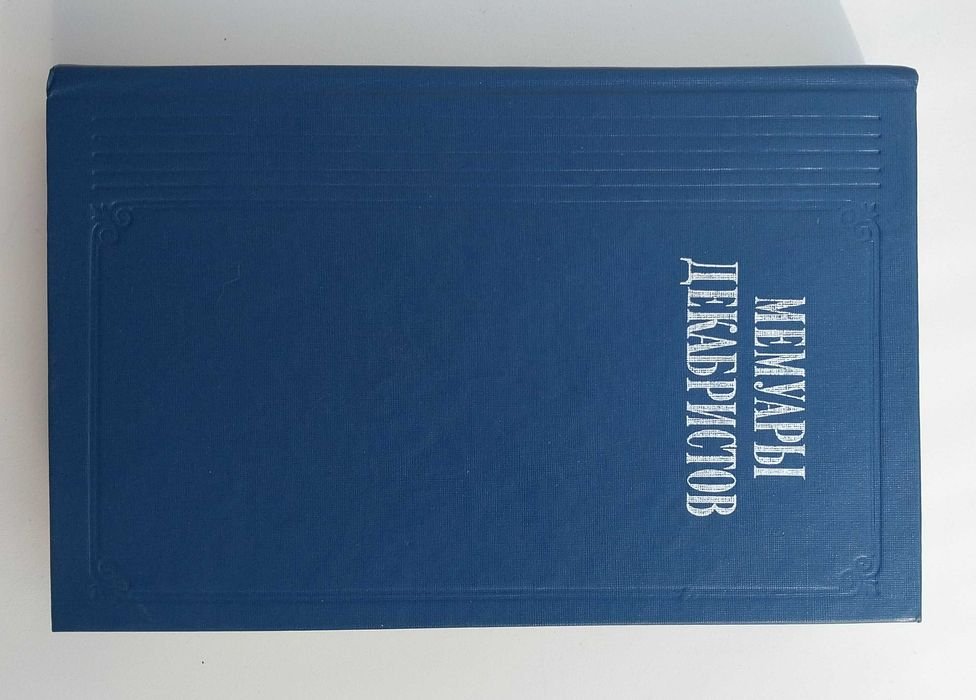 А.С. Немзер. Мемуары декабристов