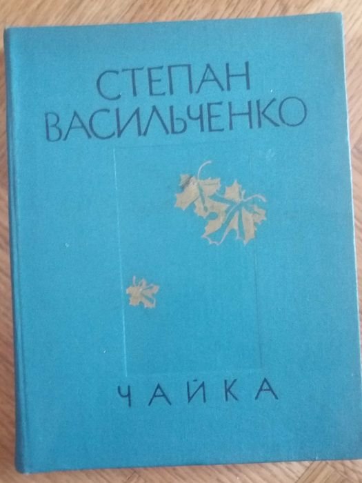 С. Васильченко. Чайка