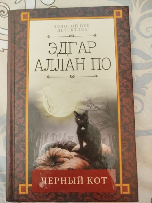 Эдгар Алан По. Черный кот