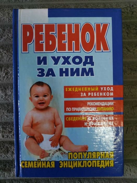 Ребенок и уход за ним