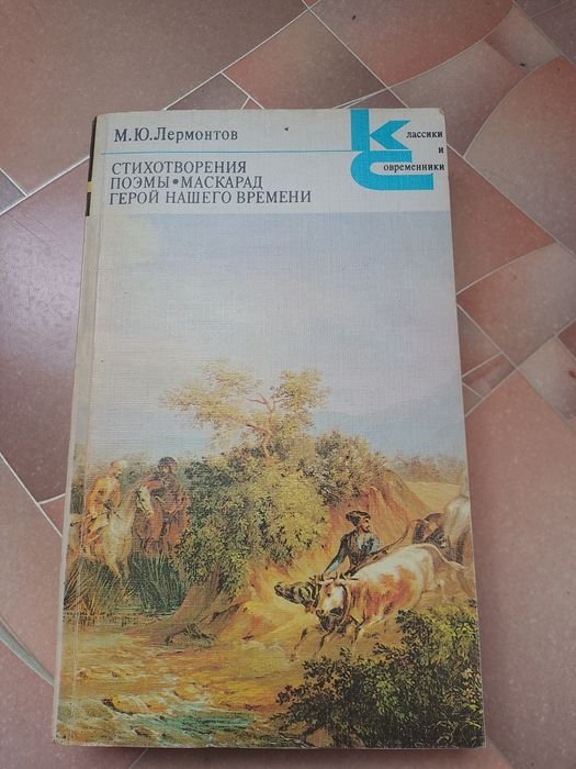 М.Ю. Лермонтов. Сборник