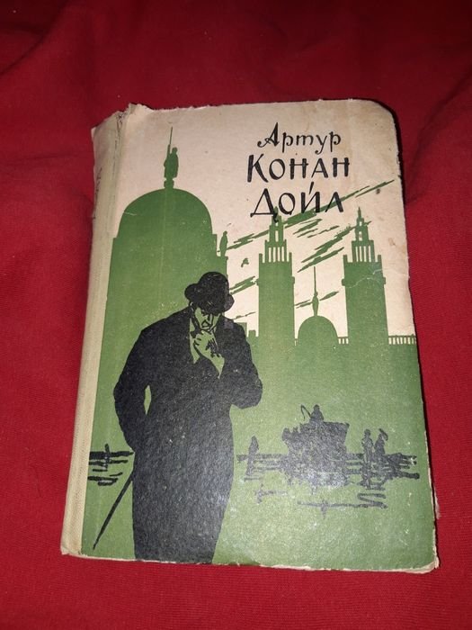А.К. Дойл. Записки о Шерлоке Холмсе