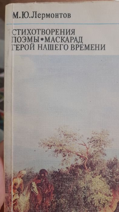 М.Ю. Лермонтов. Стихотворения. Поэмы