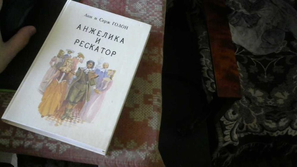 А. Голон. Анжелика и Рескатор. Том 5