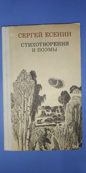 С.А. Есенин. Стихотворения, поэммы