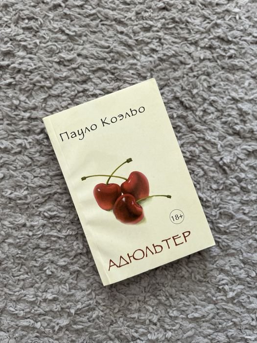 П. Коэльо. Адюльтер