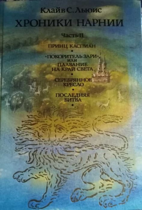 К.С. Льюис. Хроники Нарнии. Часть 2
