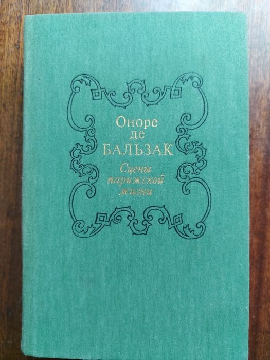 О.Д. Бальзак. Сцены парижской жизни