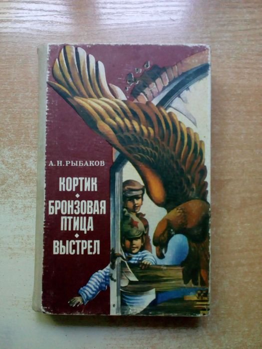 А. Рыбаков. Кортик. Бронзовая птица. Выстрел