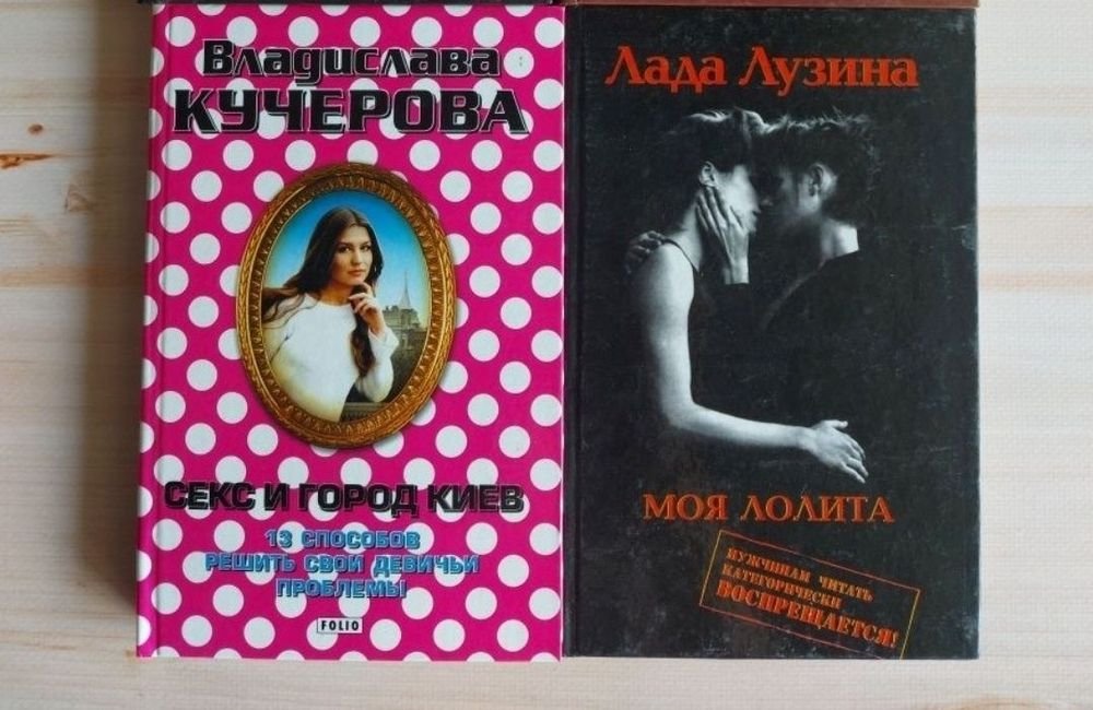 Л. Лузина. Секс и город Киев, Моя Лолита