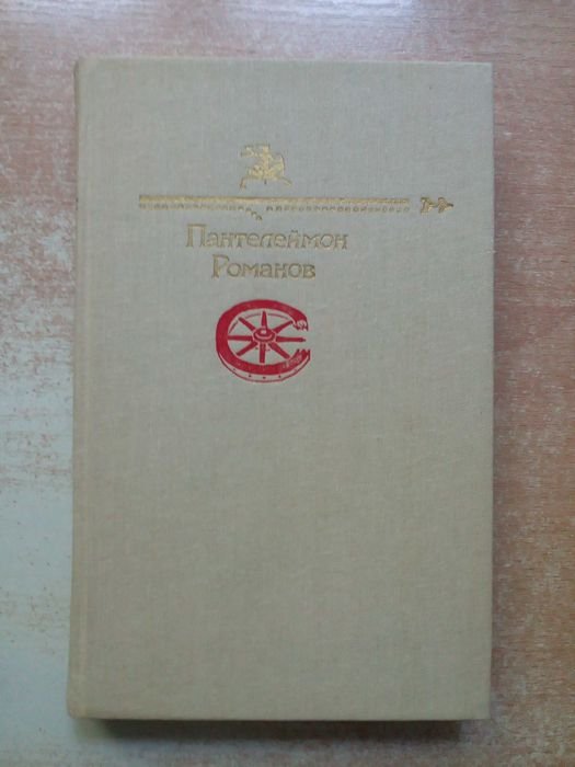 П. Романов. Рассказы